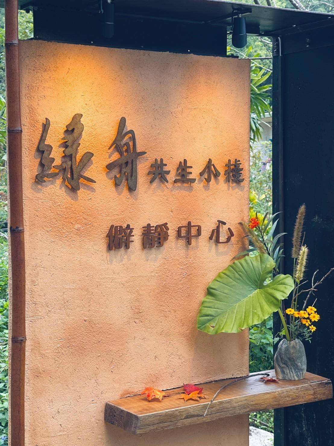綠舟共生小棧僻靜中心