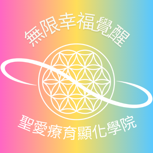 無限聖愛療癒顯化學院